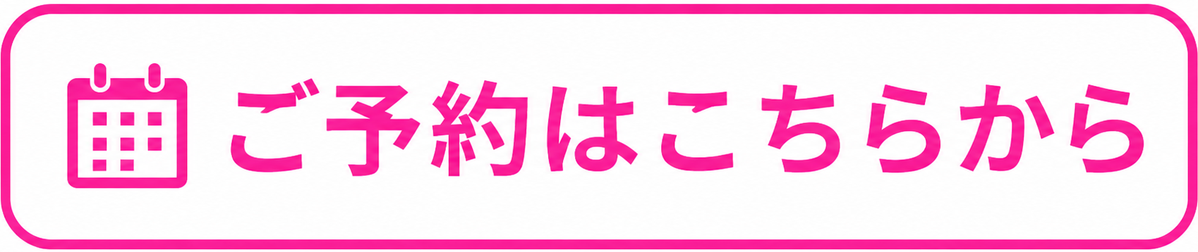 ご予約はこちらから